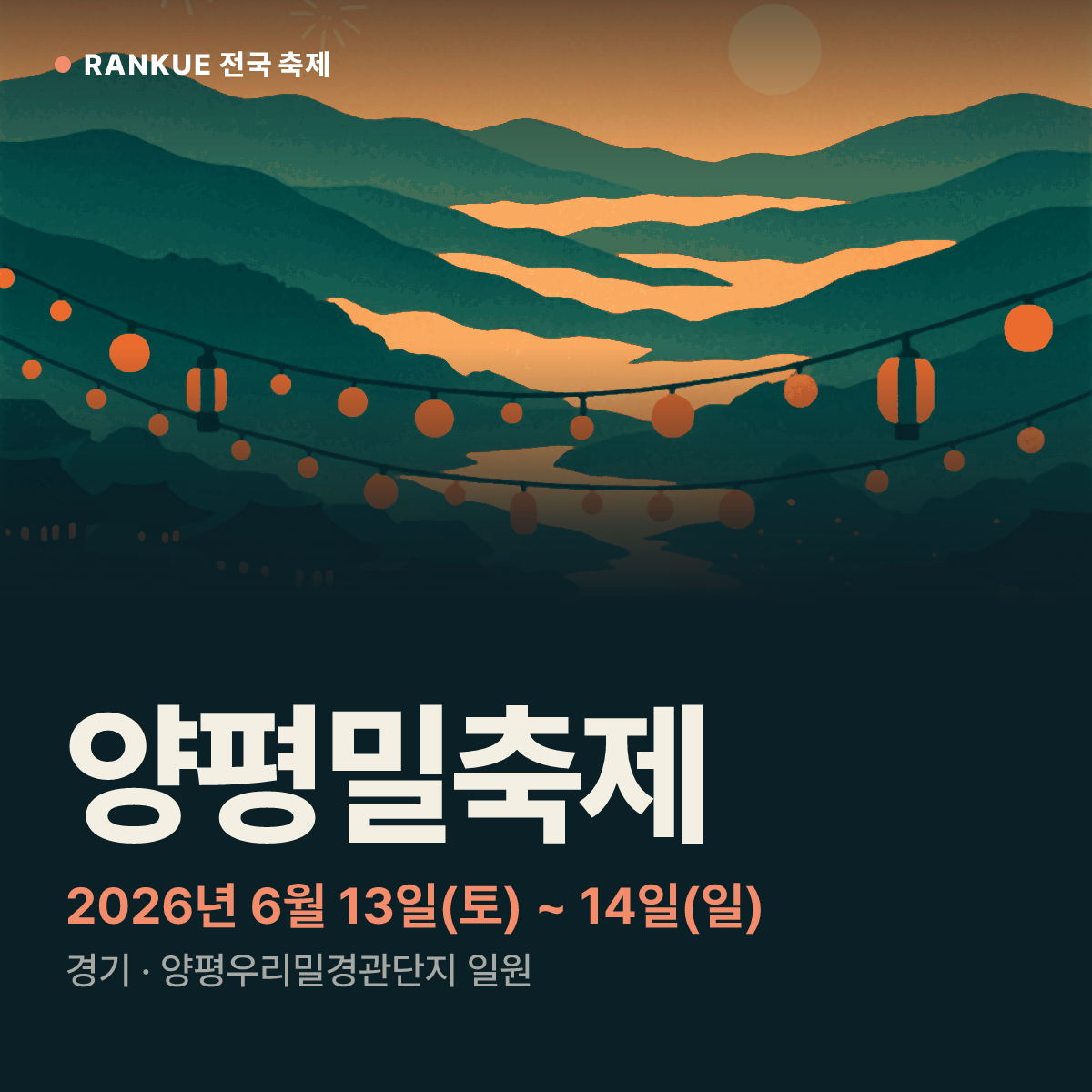 양평밀축제 — 2026년 6월 13일(토) ~ 14일(일)