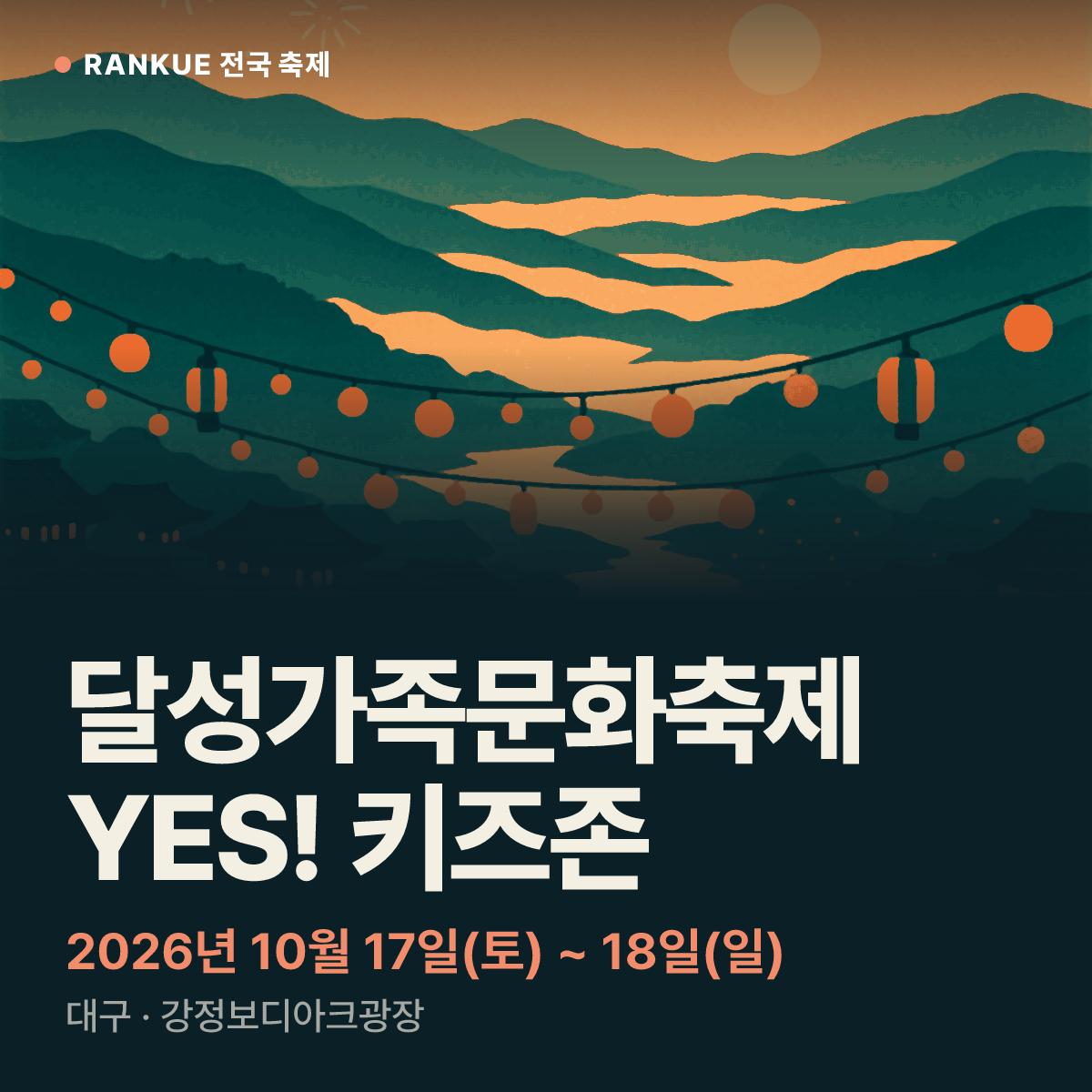 달성가족문화축제 YES! 키즈존 — 2026년 10월 17일(토) ~ 18일(일)