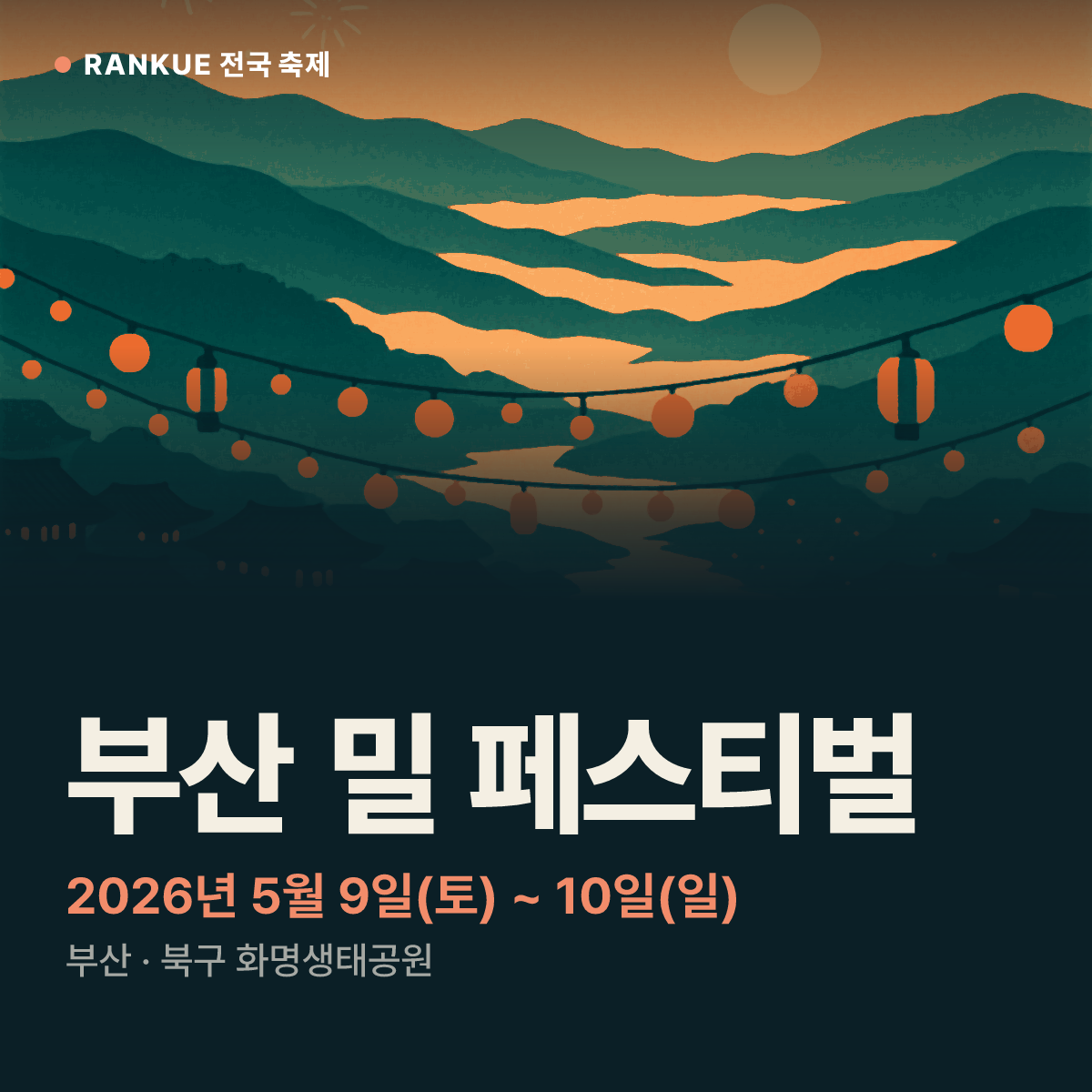 부산 밀 페스티벌 — 2026년 5월 9일(토) ~ 10일(일)
