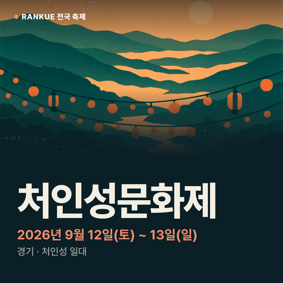 처인성문화제 — 2026년 9월 12일(토) ~ 13일(일)