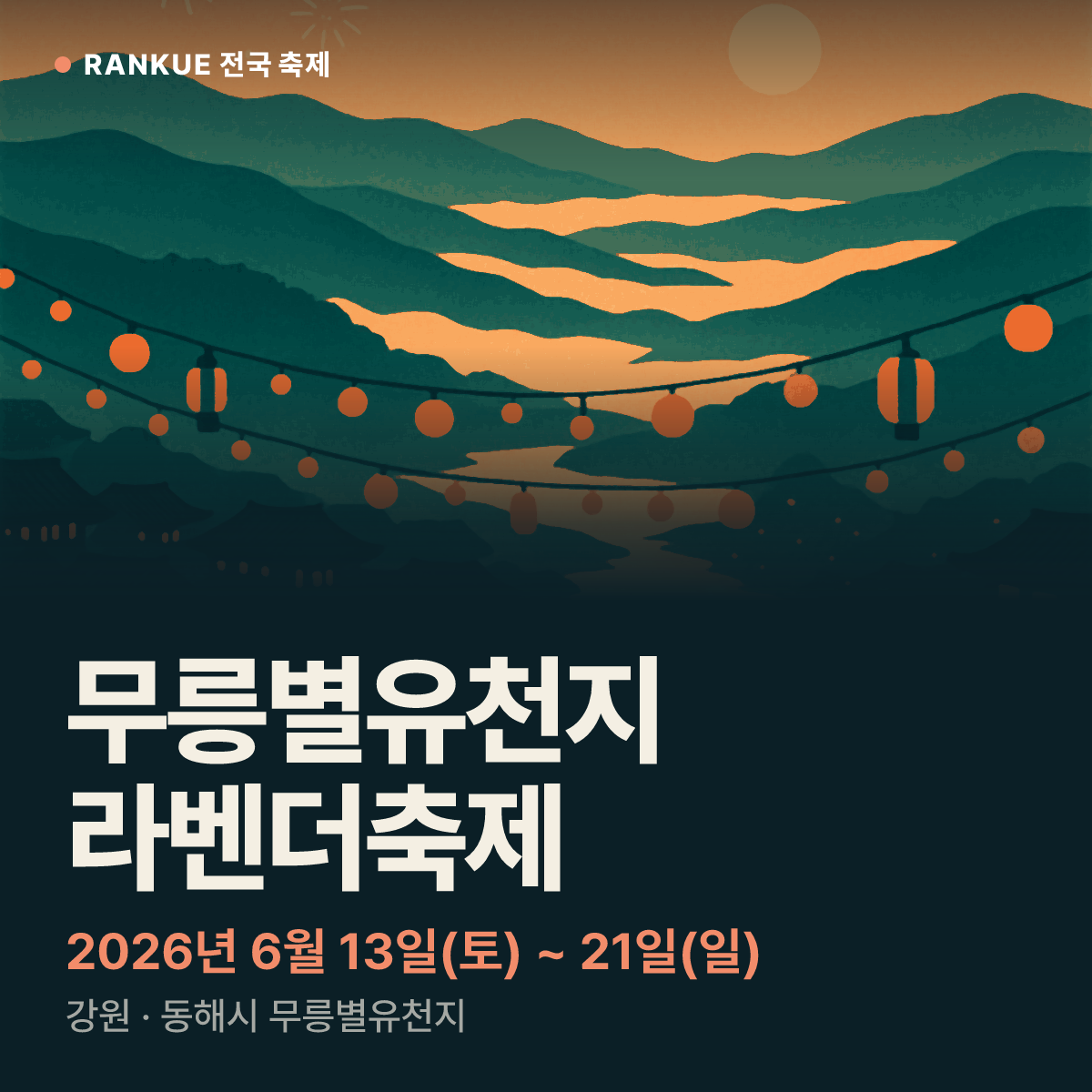무릉별유천지 라벤더축제 — 2026년 6월 13일(토) ~ 21일(일)