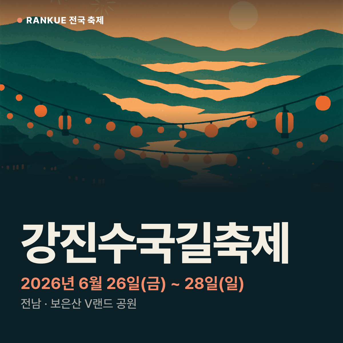 강진수국길축제 — 2026년 6월 26일(금) ~ 28일(일)