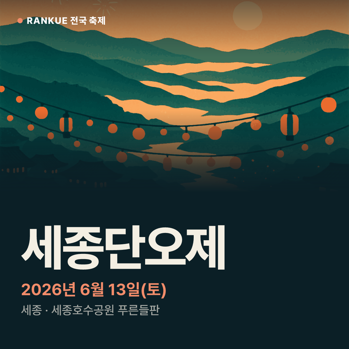 세종단오제 — 2026년 6월 13일(토)