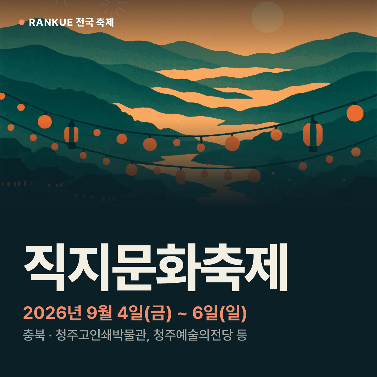 직지문화축제 — 2026년 9월 4일(금) ~ 6일(일)