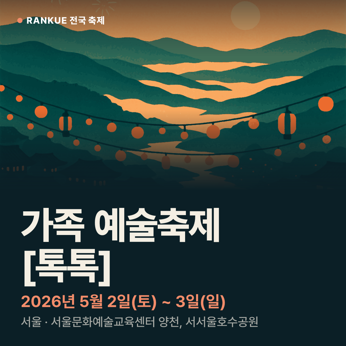 가족 예술축제 [톡톡] — 2026년 5월 2일(토) ~ 3일(일)