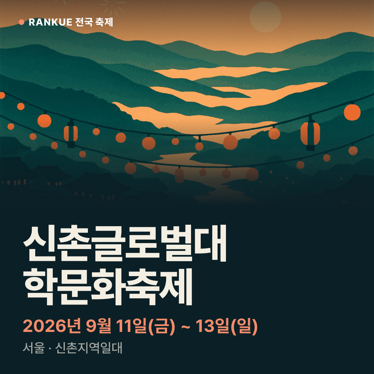 신촌글로벌대학문화축제 — 2026년 9월 11일(금) ~ 13일(일)