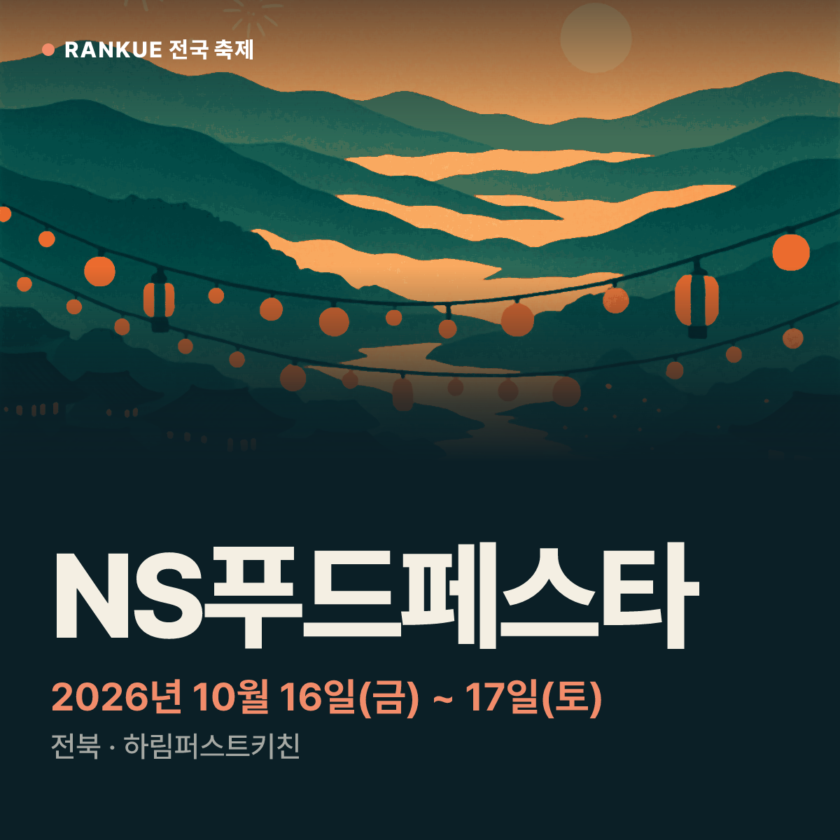NS푸드페스타 — 2026년 10월 16일(금) ~ 17일(토)