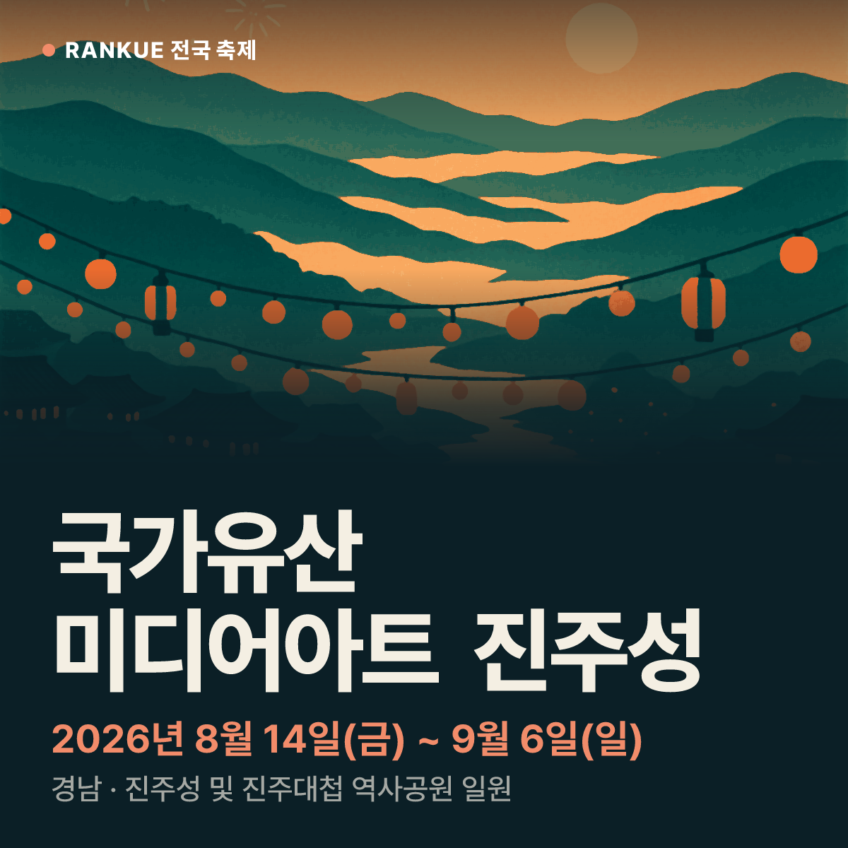 국가유산 미디어아트 진주성 — 2026년 8월 14일(금) ~ 9월 6일(일)