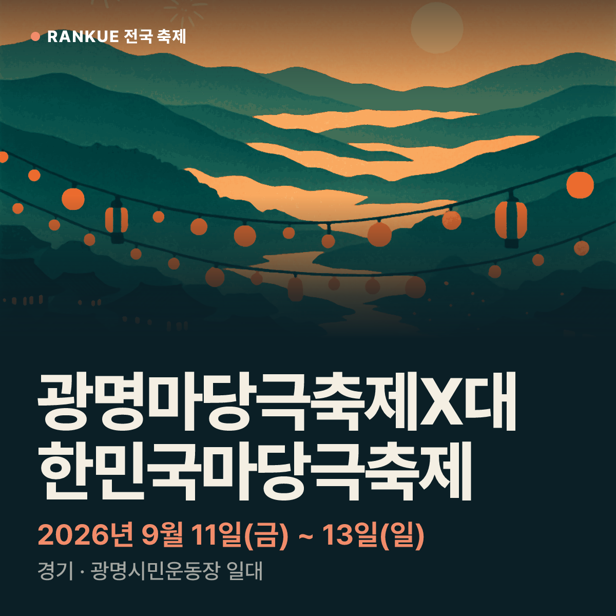 광명마당극축제X대한민국마당극축제 — 2026년 9월 11일(금) ~ 13일(일)