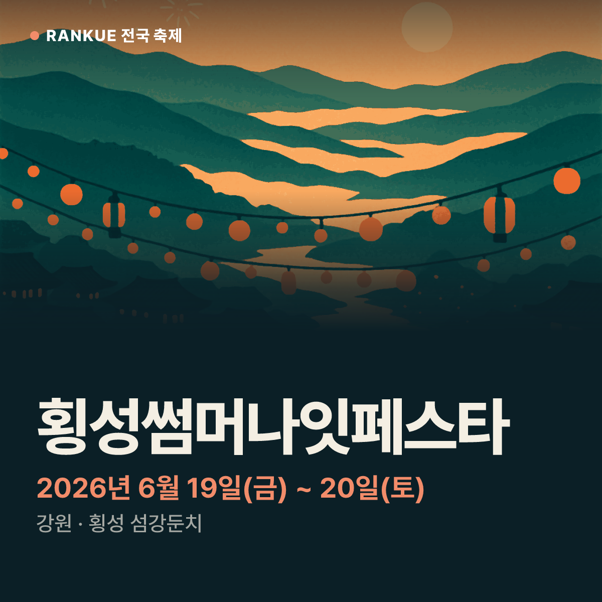 횡성썸머나잇페스타 — 2026년 6월 19일(금) ~ 20일(토)