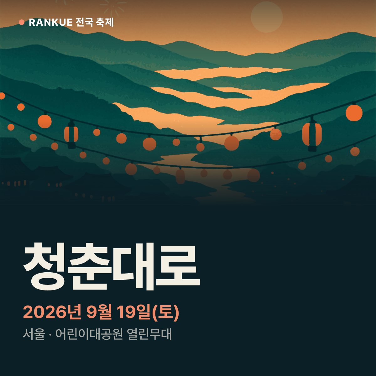 청춘대로 — 2026년 9월 19일(토)