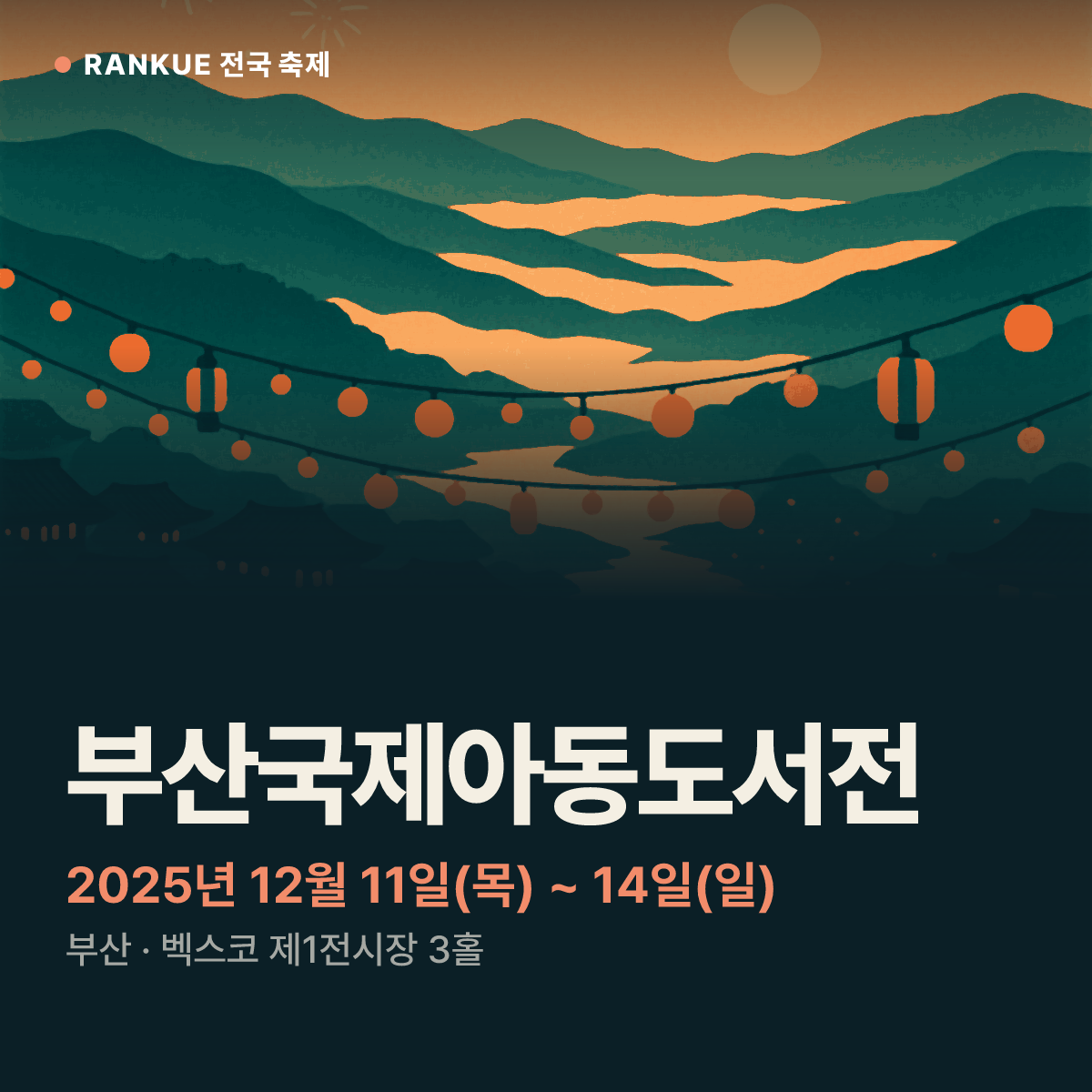 부산국제아동도서전 — 2025년 12월 11일(목) ~ 14일(일)