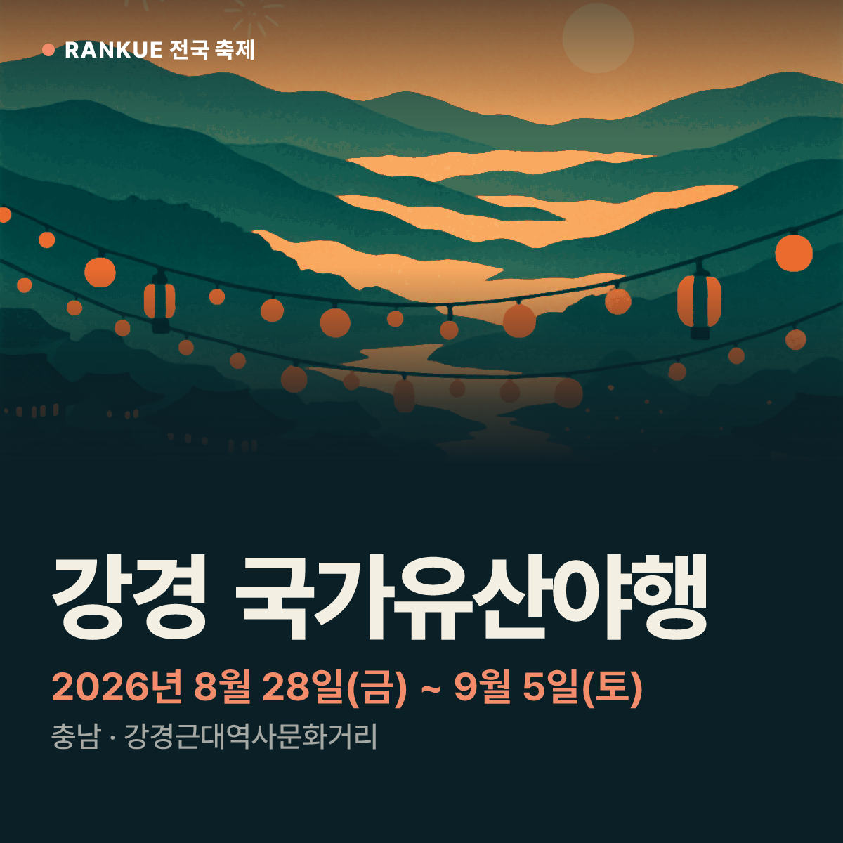 강경 국가유산야행 — 2026년 8월 28일(금) ~ 9월 5일(토)