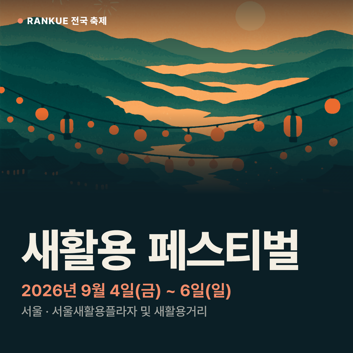 새활용 페스티벌 — 2026년 9월 4일(금) ~ 6일(일)