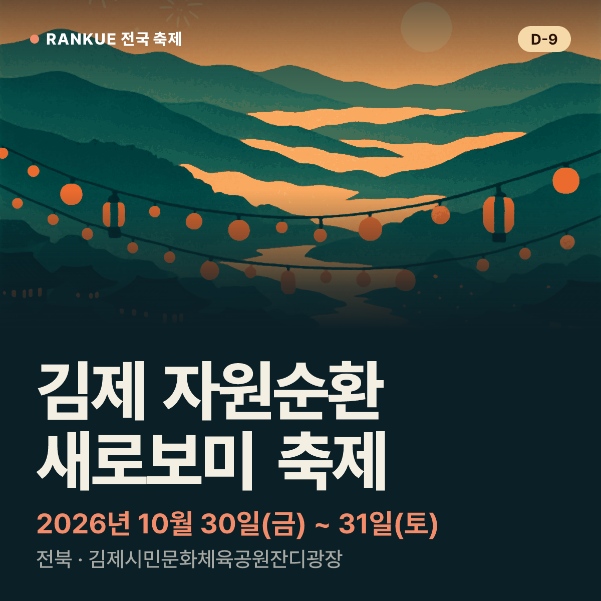 김제 자원순환 새로보미 축제 — 2026년 10월 30일(금) ~ 31일(토)