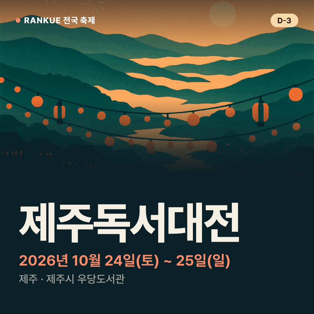 제주독서대전 — 2026년 10월 24일(토) ~ 25일(일)