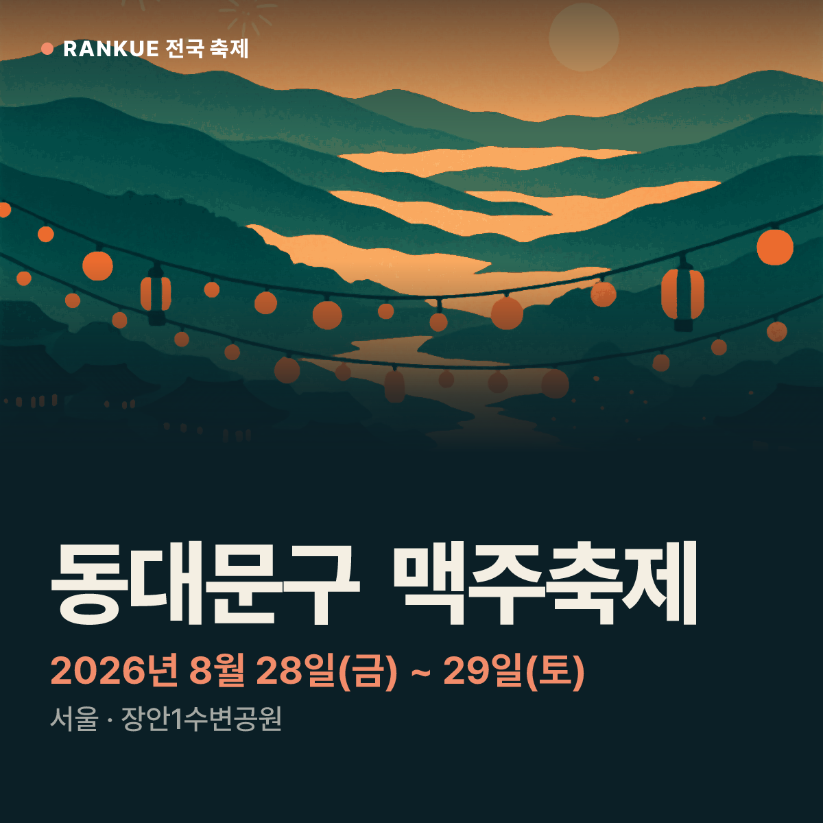동대문구 맥주축제 — 2026년 8월 28일(금) ~ 29일(토)
