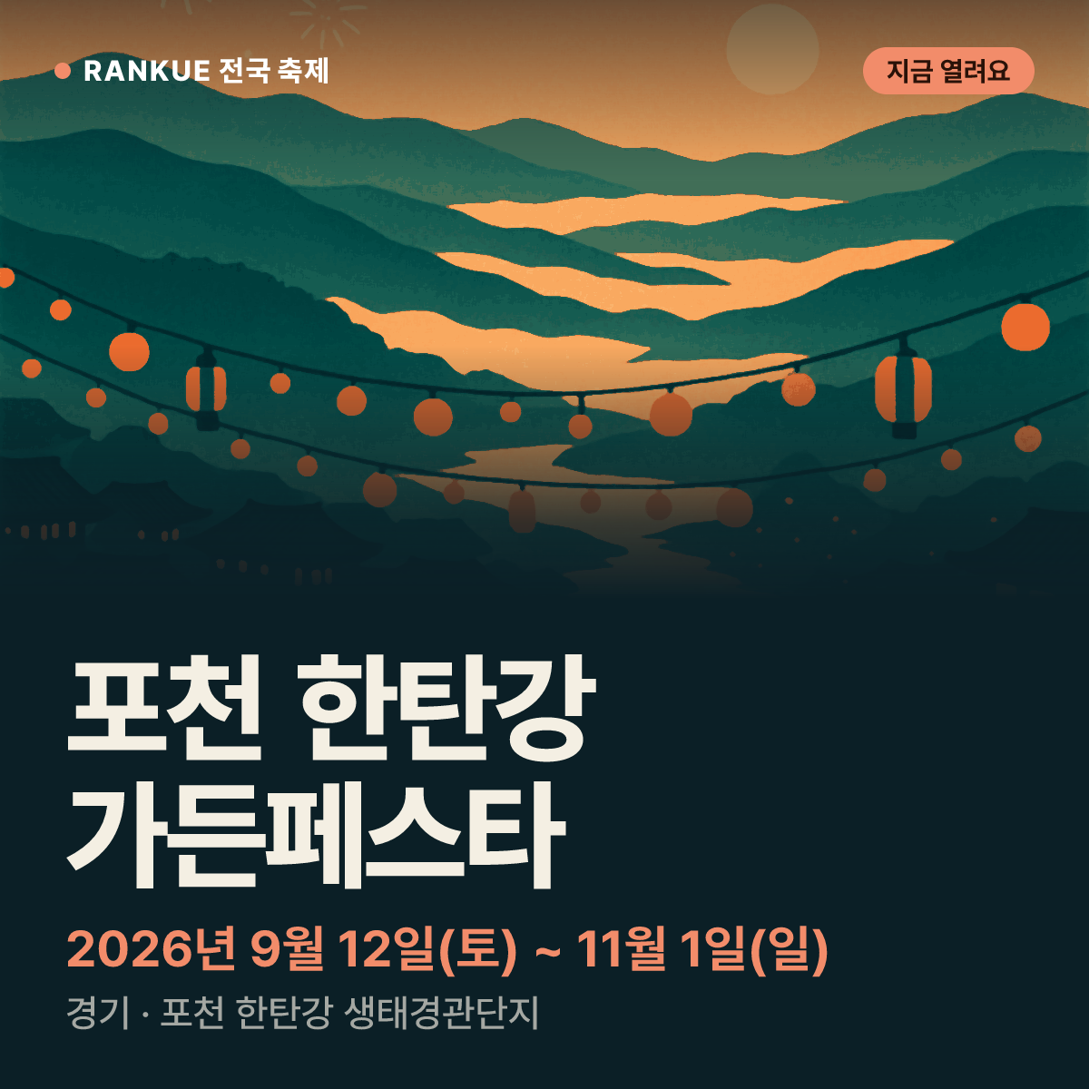 포천 한탄강 가든페스타 — 2026년 9월 12일(토) ~ 11월 1일(일)
