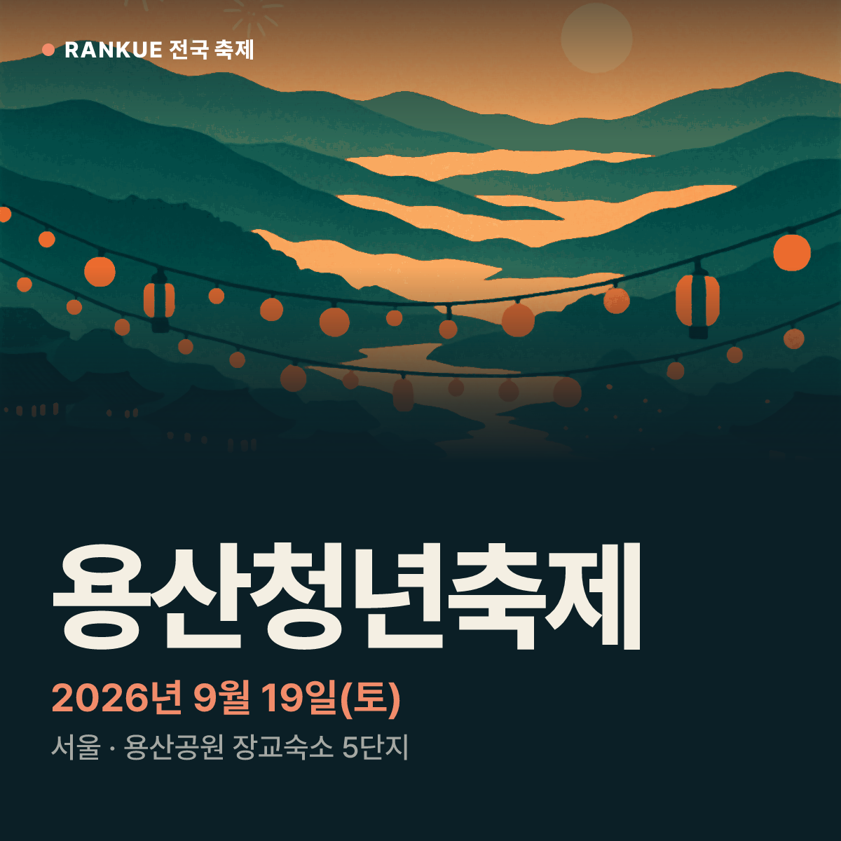 용산청년축제 — 2026년 9월 19일(토)