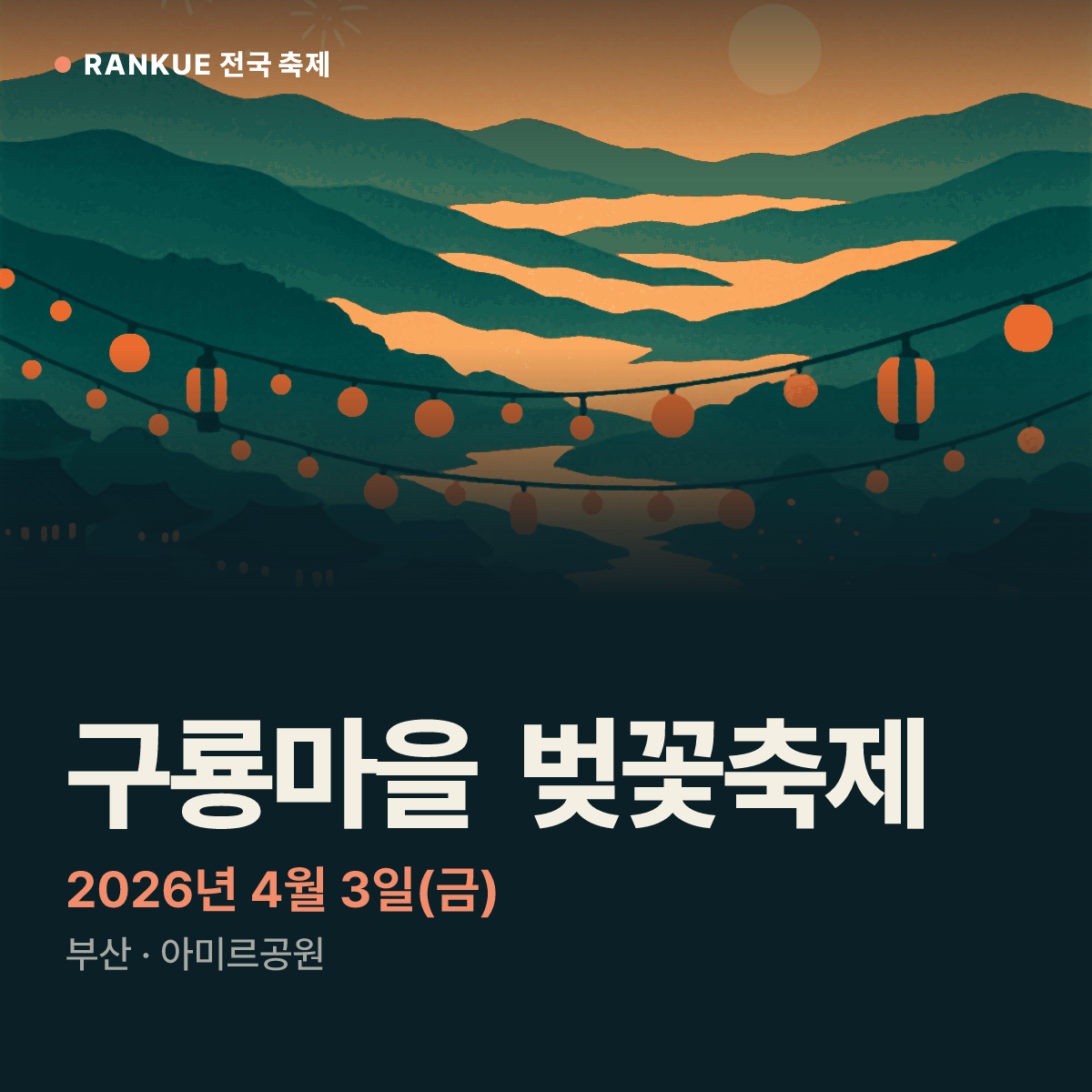 구룡마을 벚꽃축제 — 2026년 4월 3일(금)