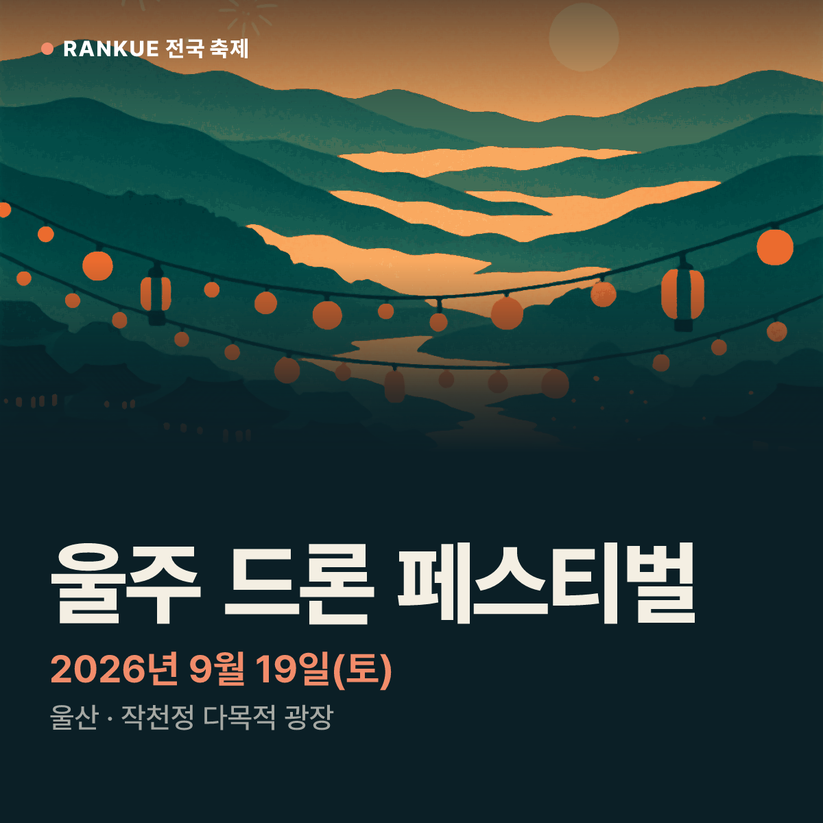 울주 드론 페스티벌 — 2026년 9월 19일(토)