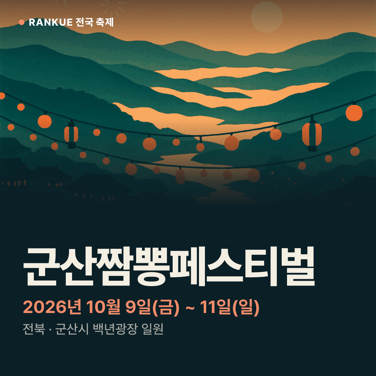 군산짬뽕페스티벌 — 2026년 10월 9일(금) ~ 11일(일)