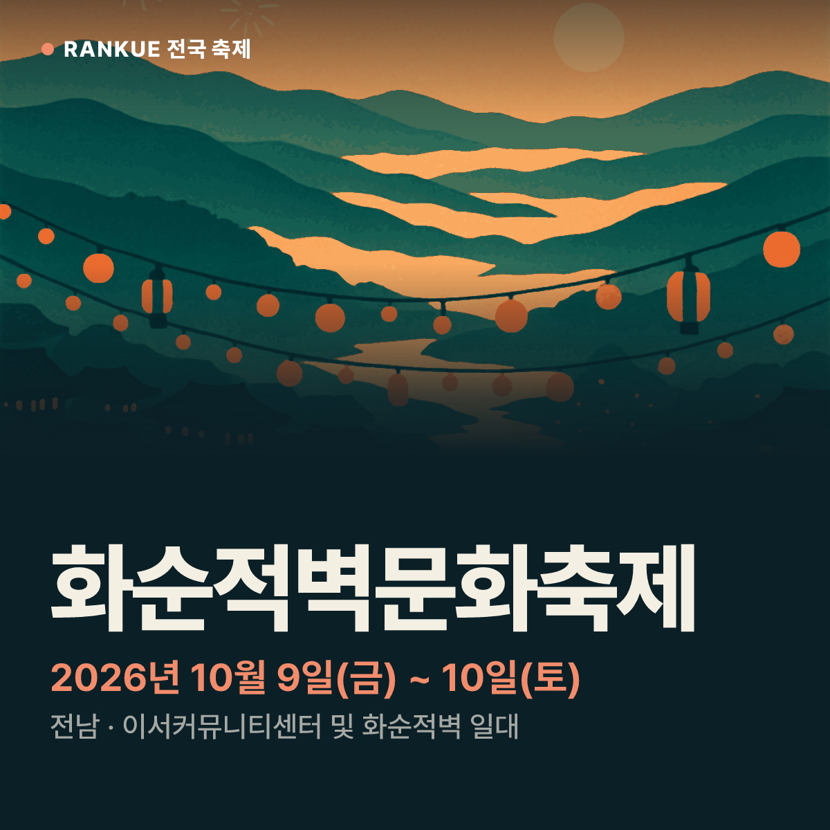화순적벽문화축제 — 2026년 10월 9일(금) ~ 10일(토)
