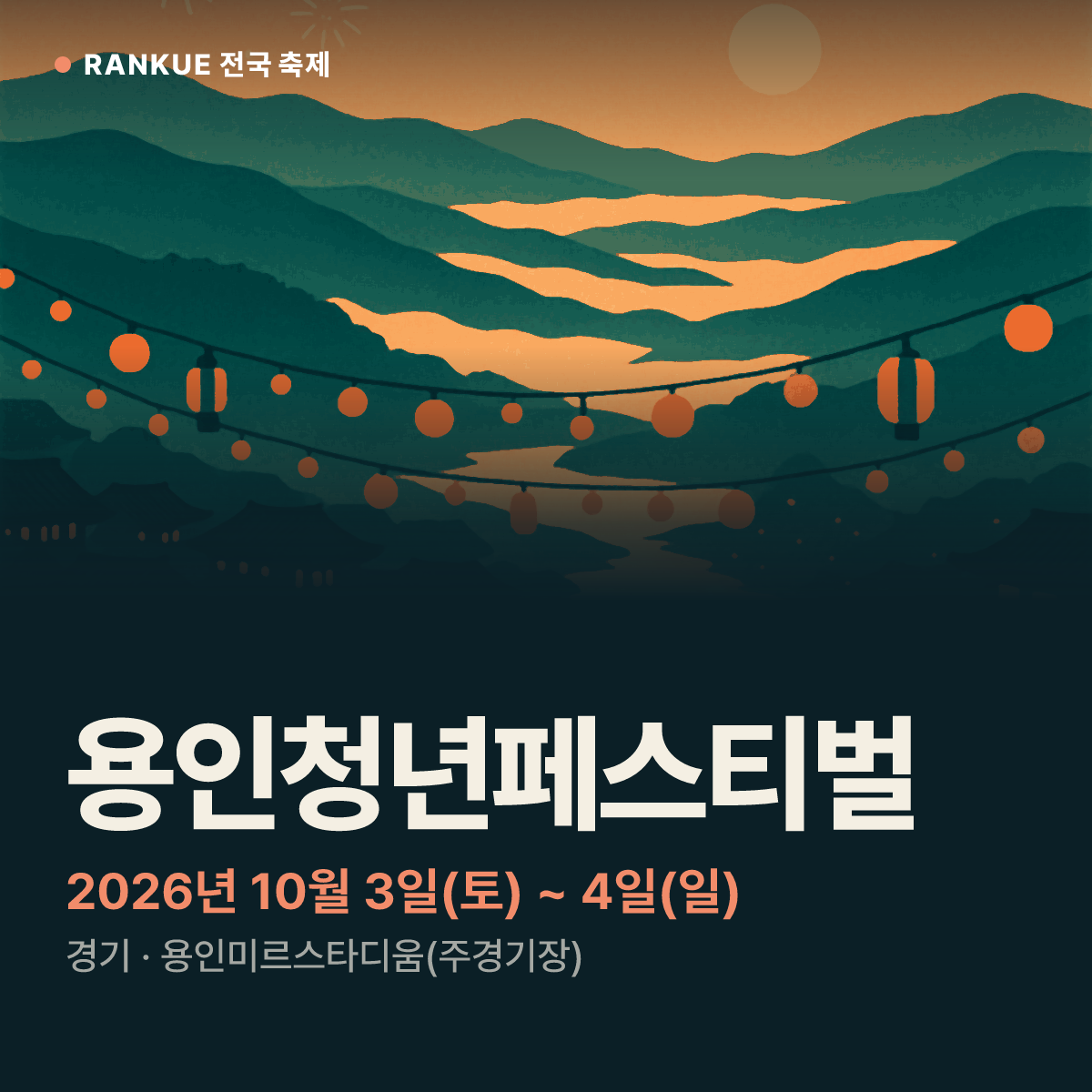 용인청년페스티벌 — 2026년 10월 3일(토) ~ 4일(일)