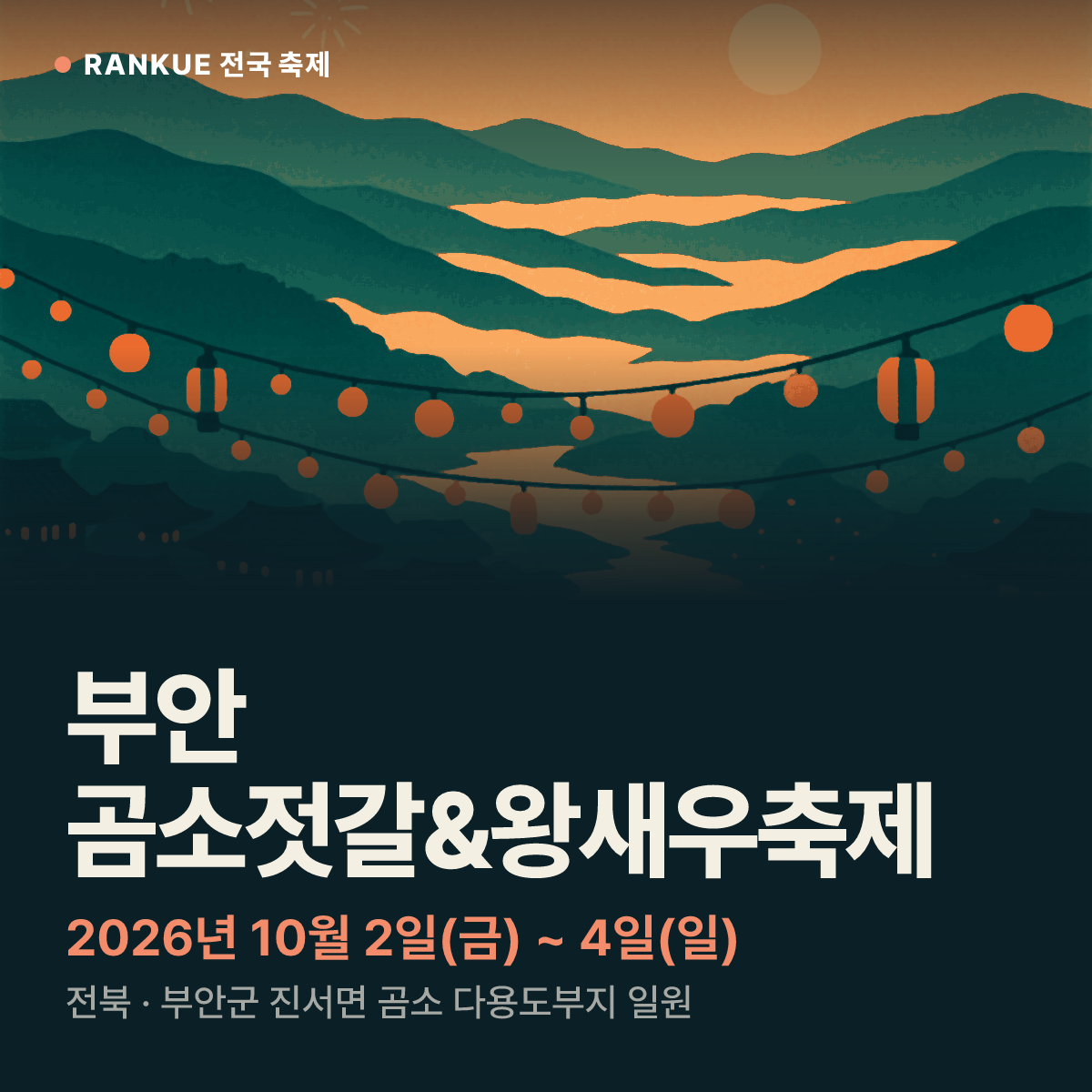 부안 곰소젓갈&왕새우축제 — 2026년 10월 2일(금) ~ 4일(일)