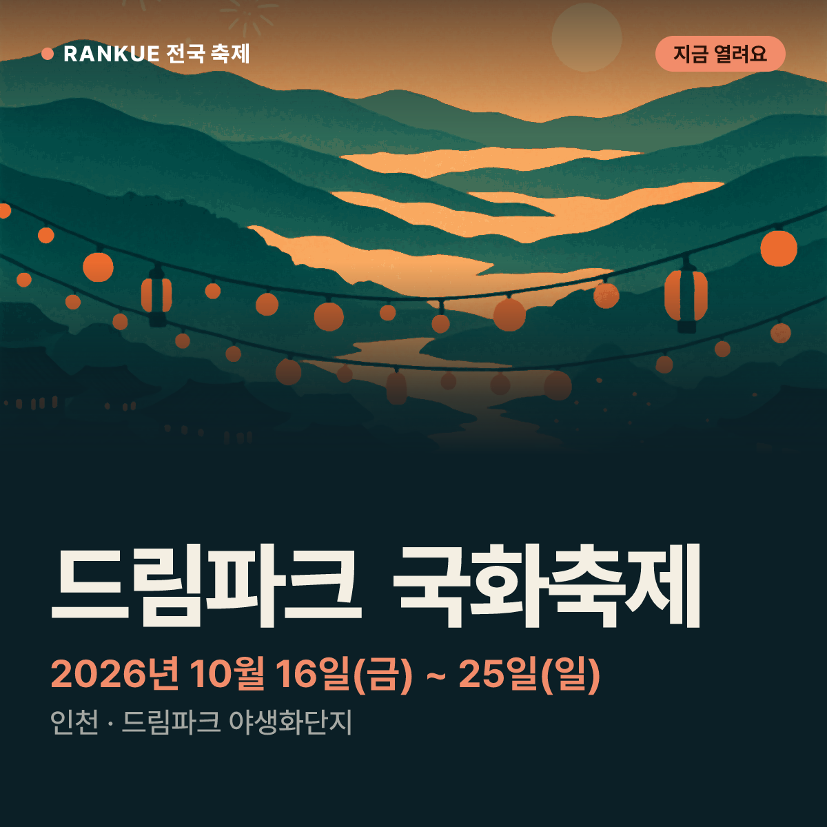 드림파크 국화축제 — 2026년 10월 16일(금) ~ 25일(일)