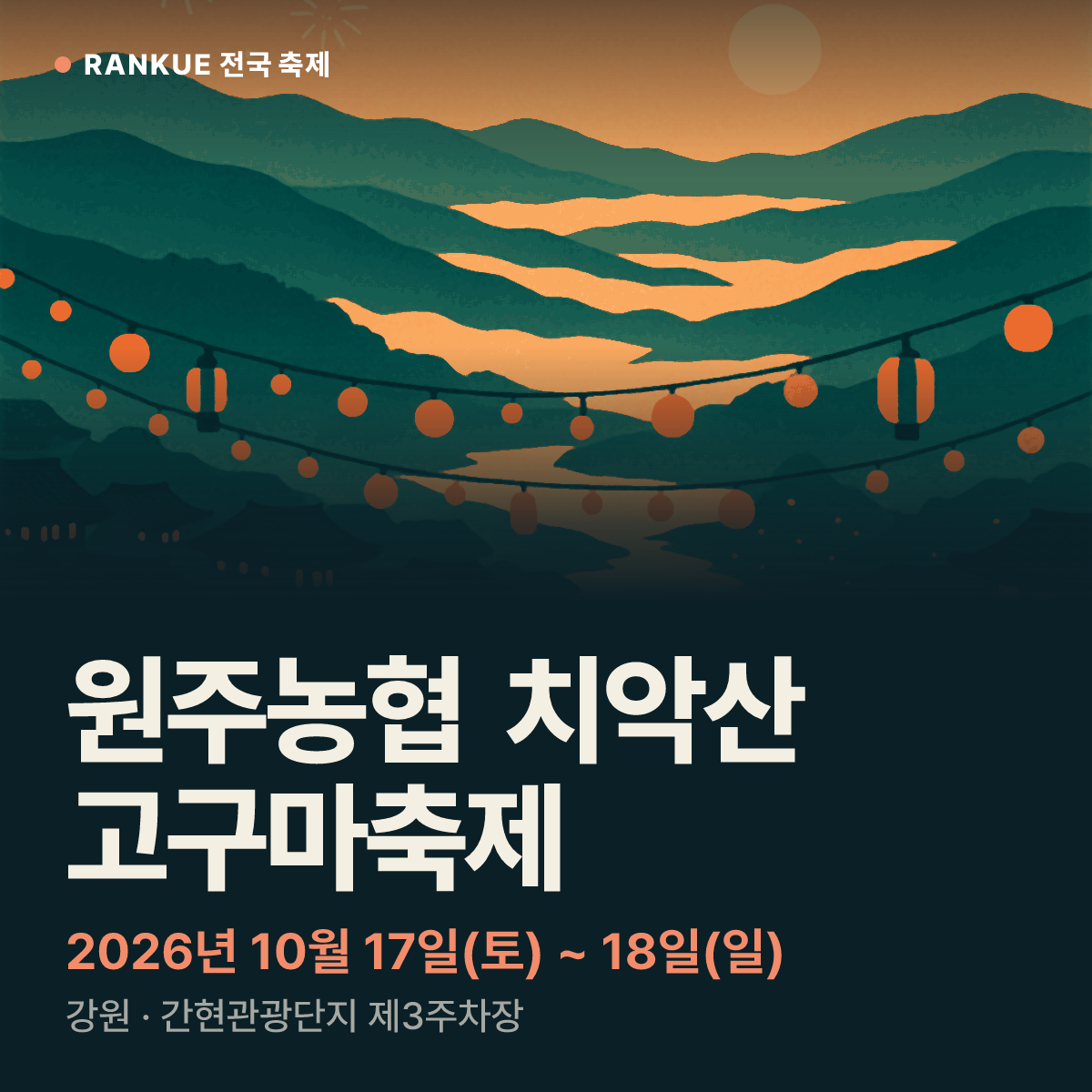 원주농협 치악산 고구마축제 — 2026년 10월 17일(토) ~ 18일(일)