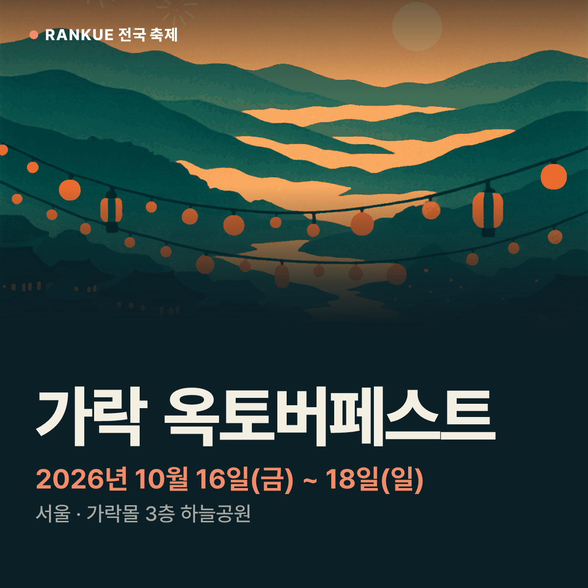 가락 옥토버페스트 — 2026년 10월 16일(금) ~ 18일(일)