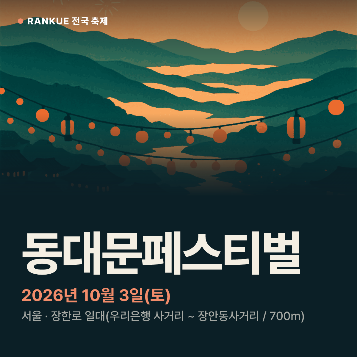 동대문페스티벌 — 2026년 10월 3일(토)