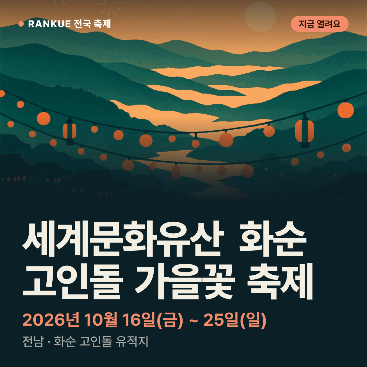 세계문화유산 화순 고인돌 가을꽃 축제 — 2026년 10월 16일(금) ~ 25일(일)