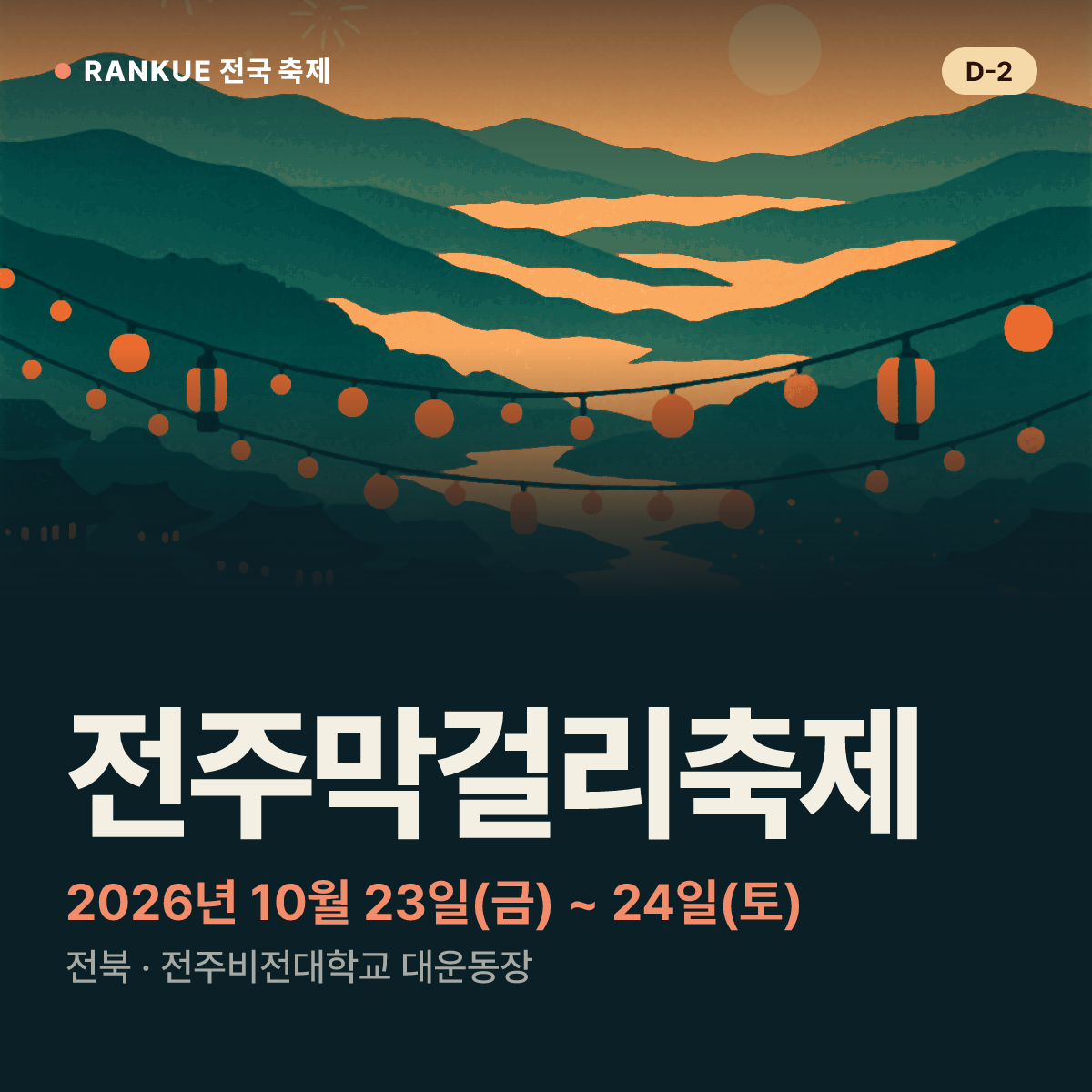 전주막걸리축제 — 2026년 10월 23일(금) ~ 24일(토)