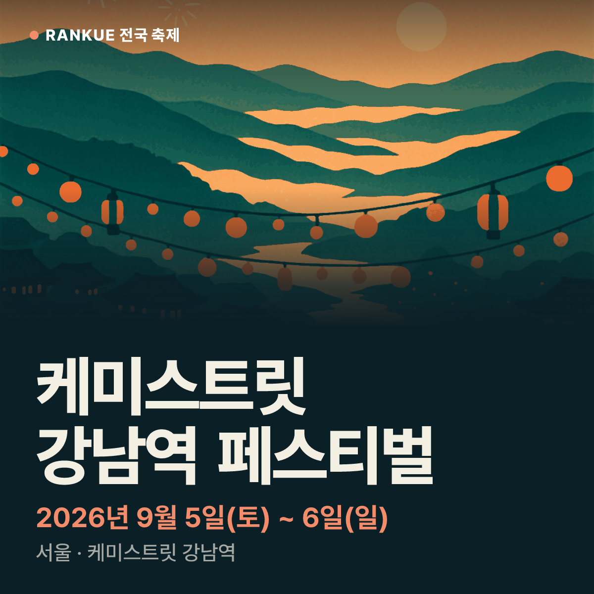 케미스트릿 강남역 페스티벌 — 2026년 9월 5일(토) ~ 6일(일)