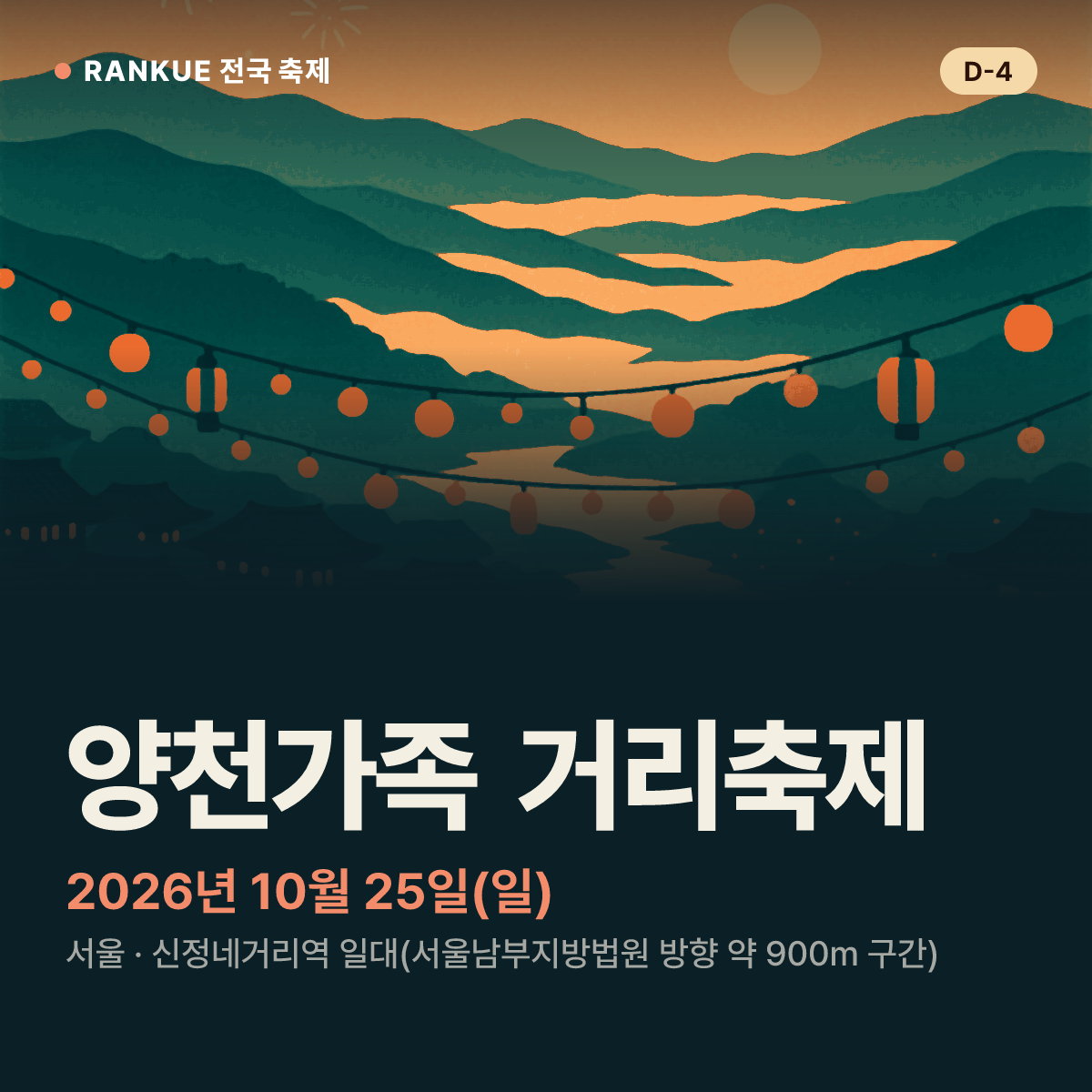 양천가족 거리축제 — 2026년 10월 25일(일)