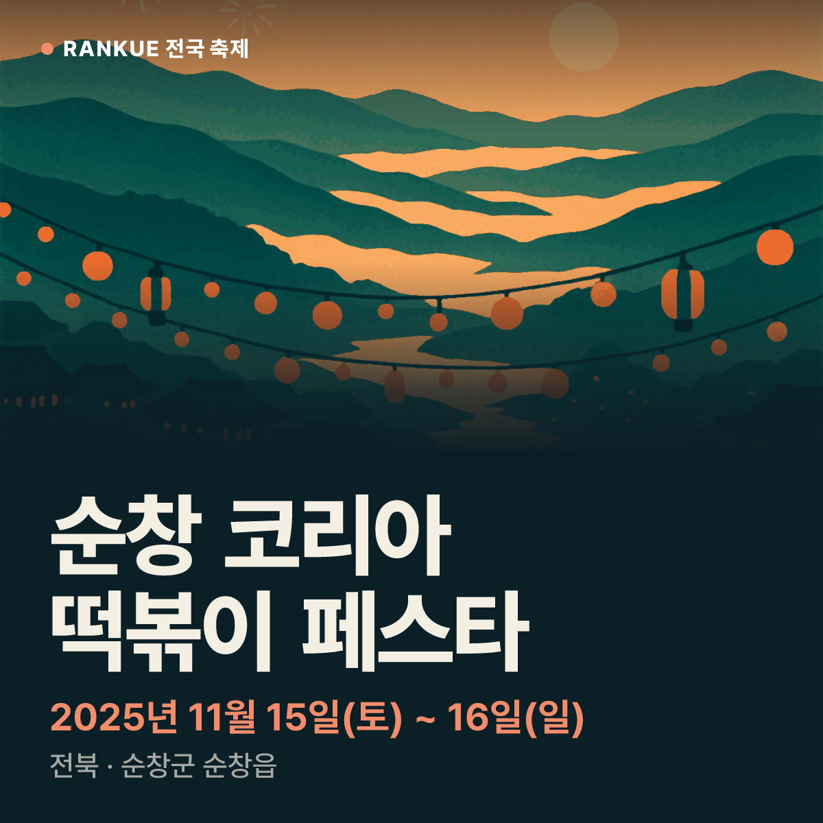 순창 코리아 떡볶이 페스타 — 2025년 11월 15일(토) ~ 16일(일)