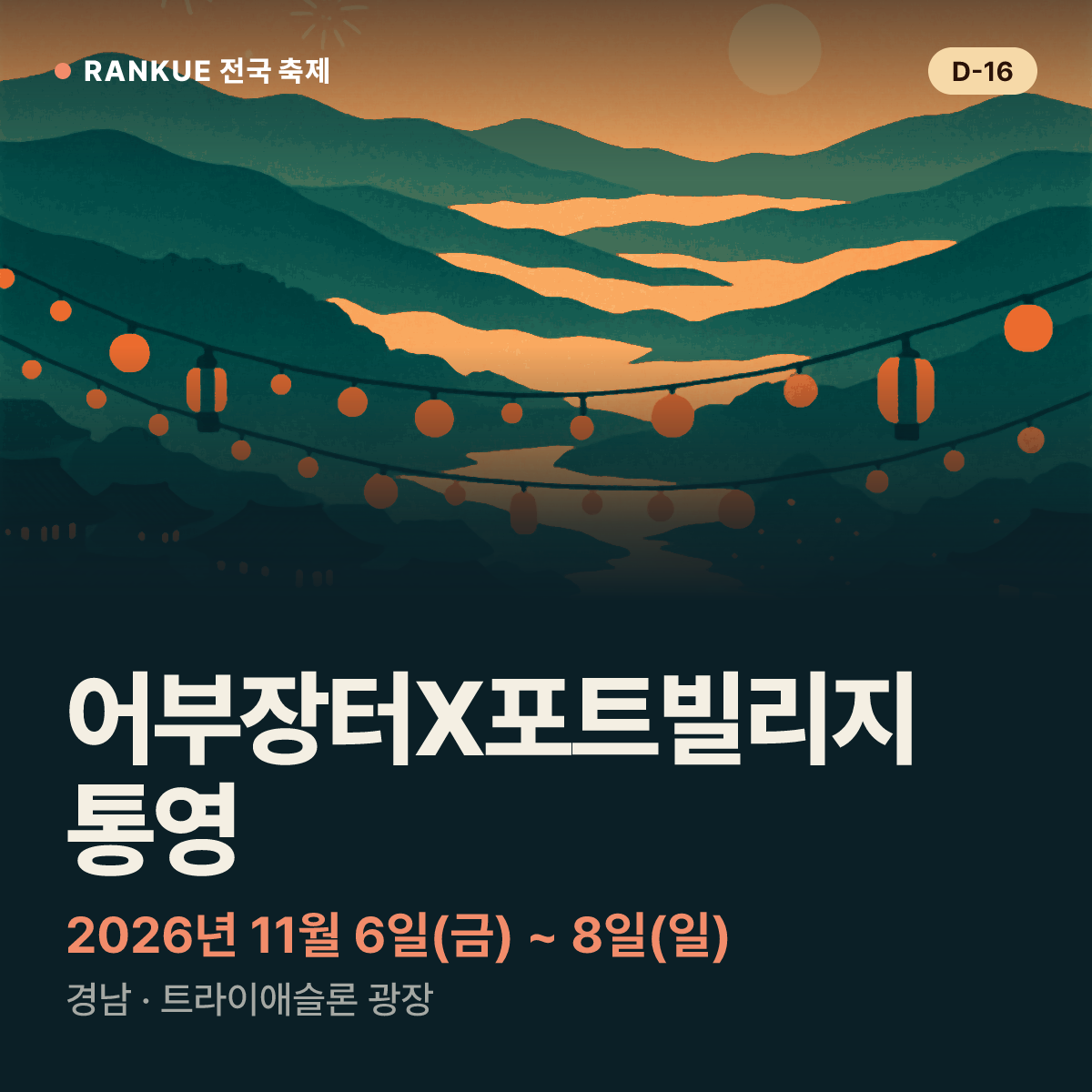 어부장터X포트빌리지 통영 — 2026년 11월 6일(금) ~ 8일(일)