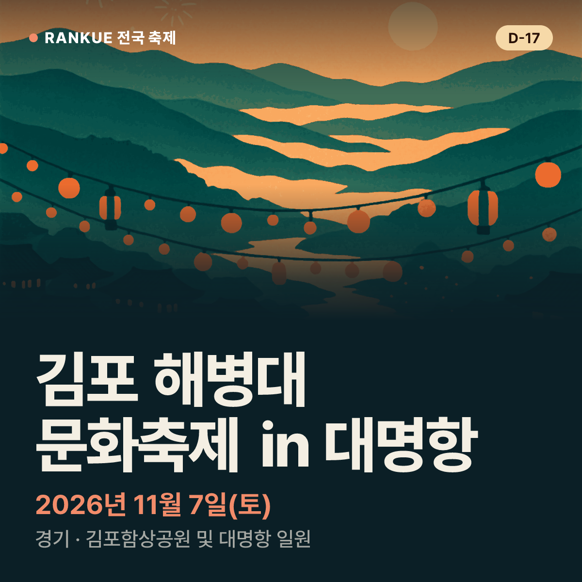 김포 해병대 문화축제 in 대명항 — 2026년 11월 7일(토)