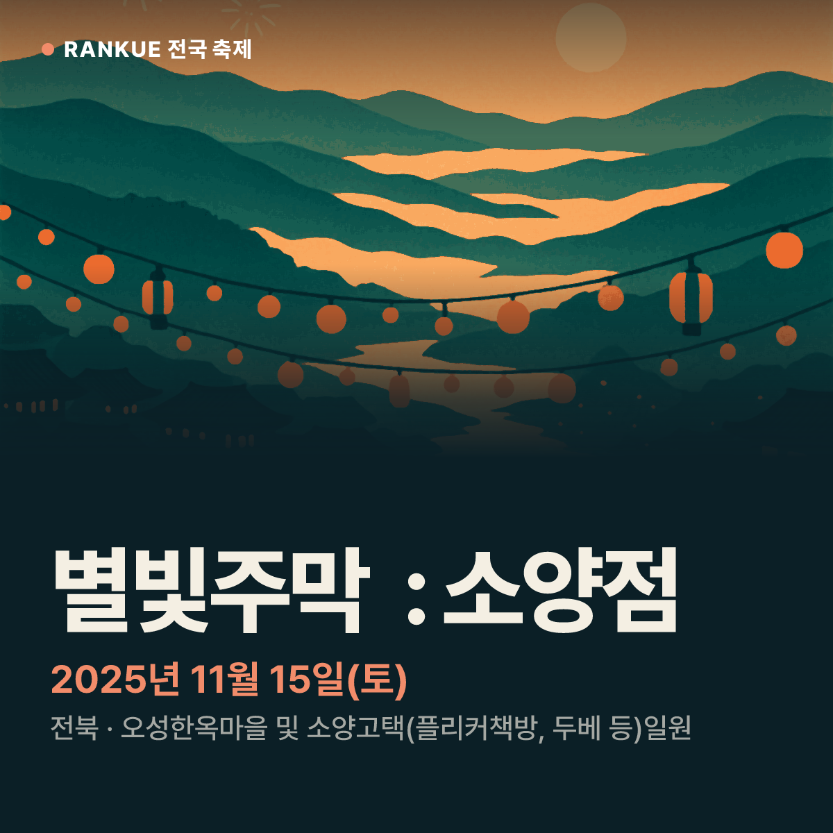 별빛주막 : 소양점 — 2025년 11월 15일(토)