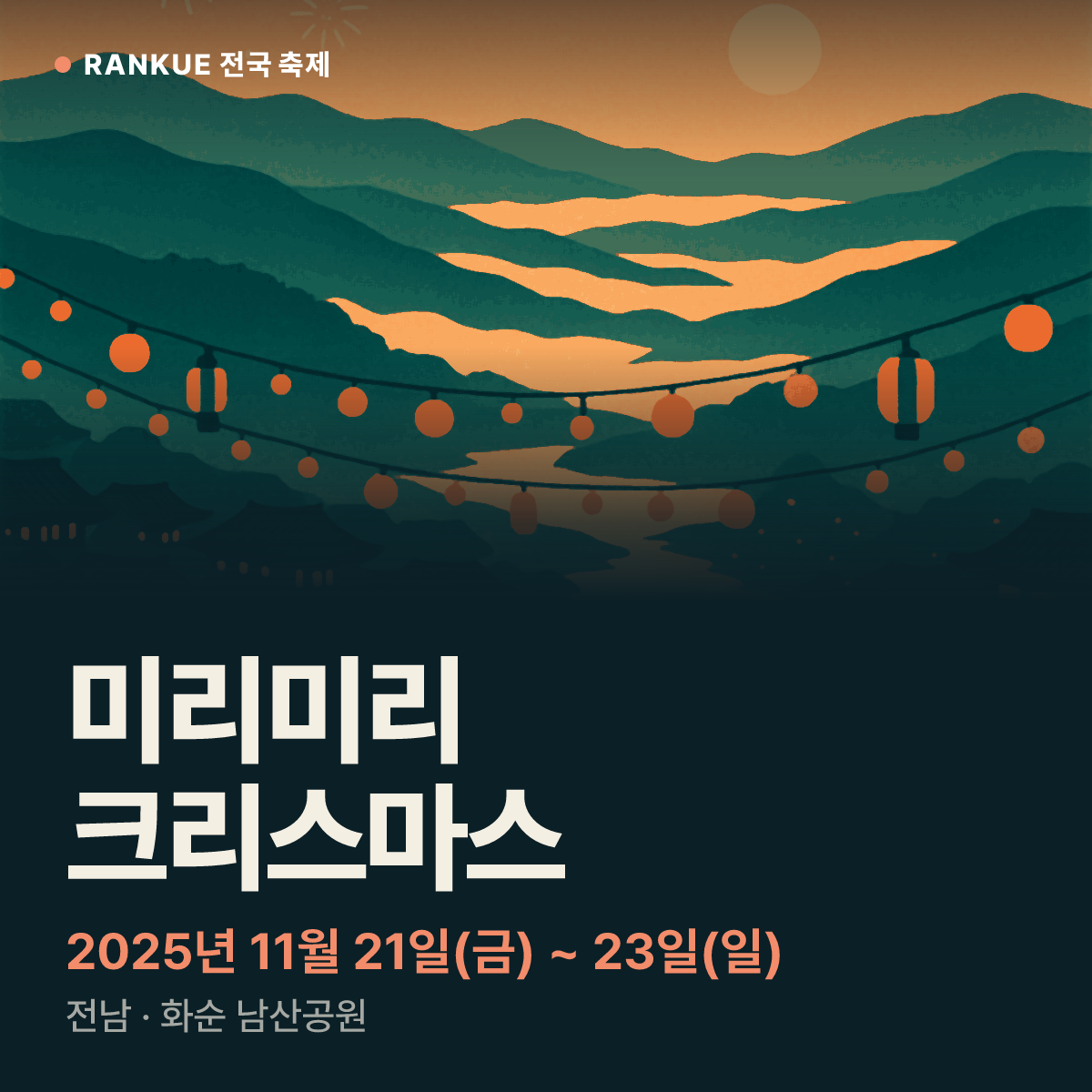 미리미리 크리스마스 — 2025년 11월 21일(금) ~ 23일(일)
