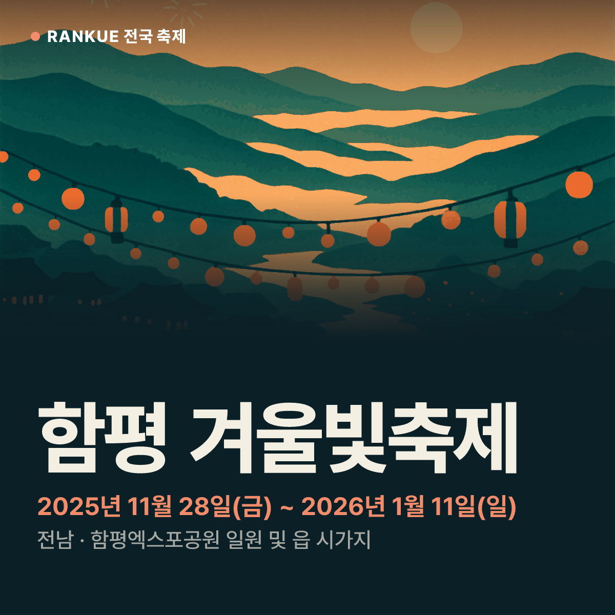 함평 겨울빛축제 — 2025년 11월 28일(금) ~ 2026년 1월 11일(일)