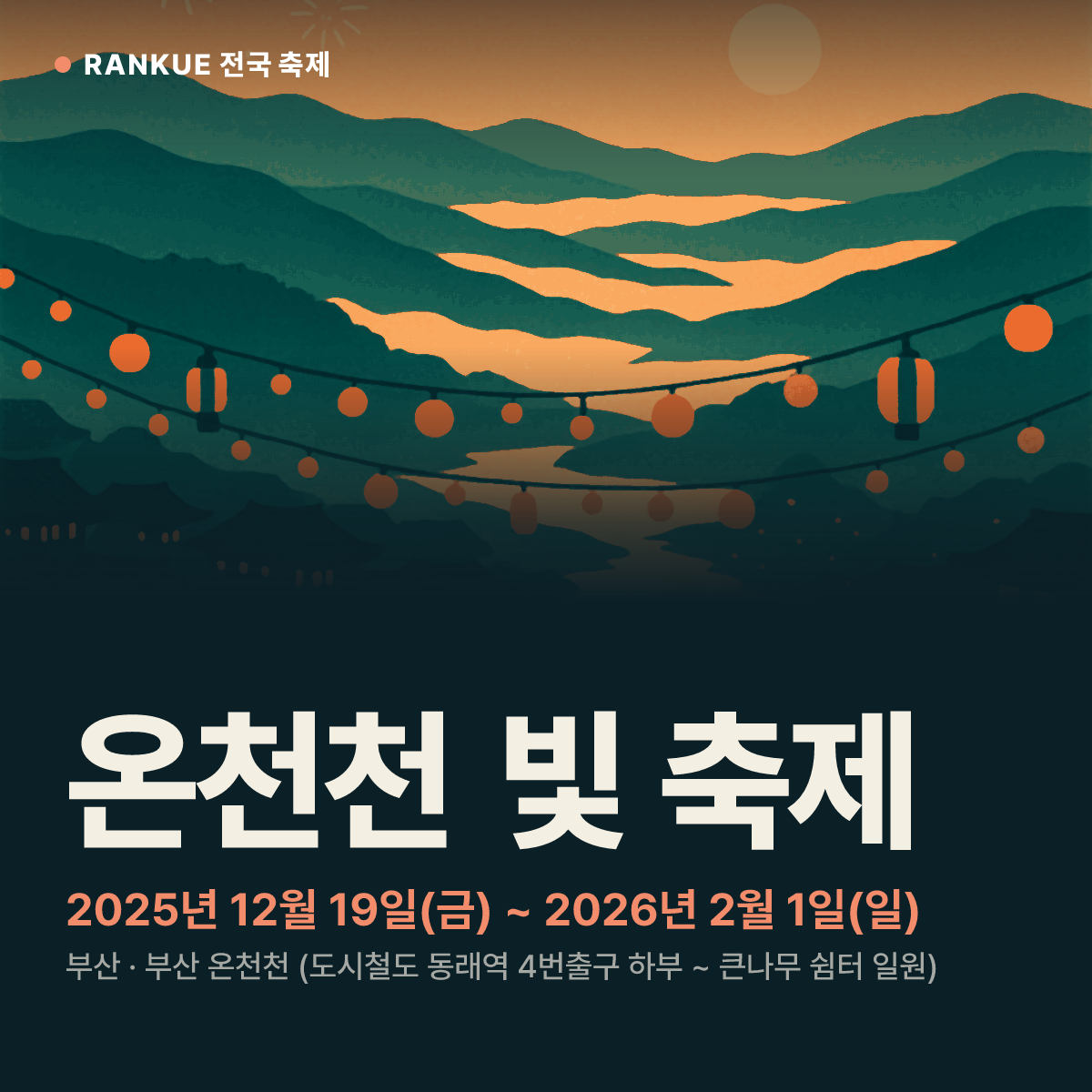 온천천 빛 축제 — 2025년 12월 19일(금) ~ 2026년 2월 1일(일)