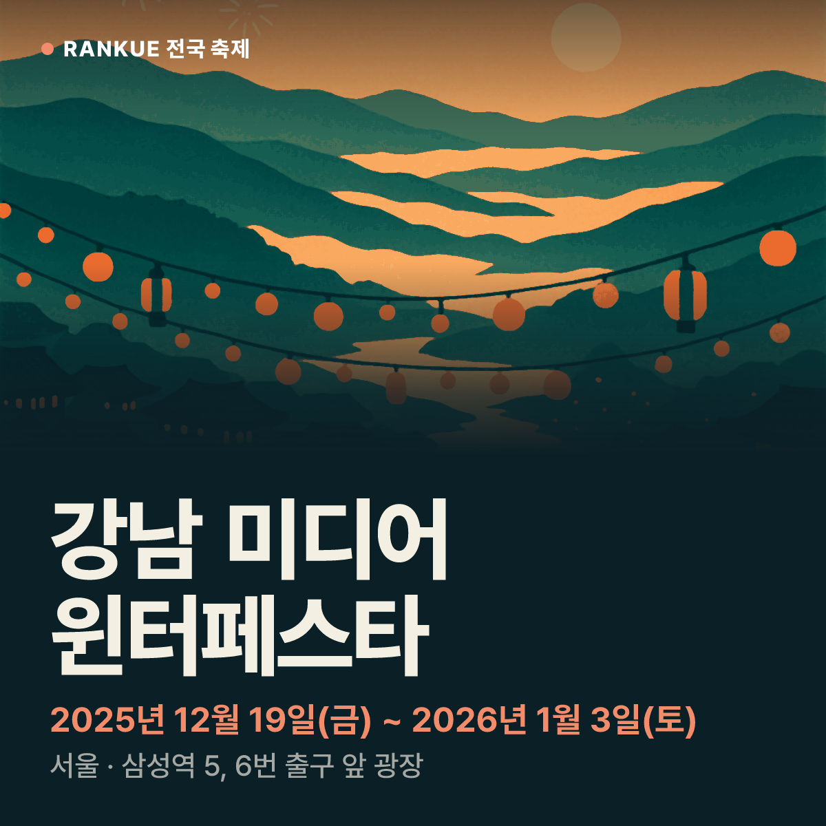 강남 미디어 윈터페스타 — 2025년 12월 19일(금) ~ 2026년 1월 3일(토)
