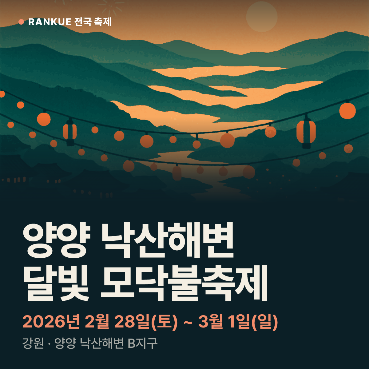 양양 낙산해변 달빛 모닥불축제 — 2026년 2월 28일(토) ~ 3월 1일(일)
