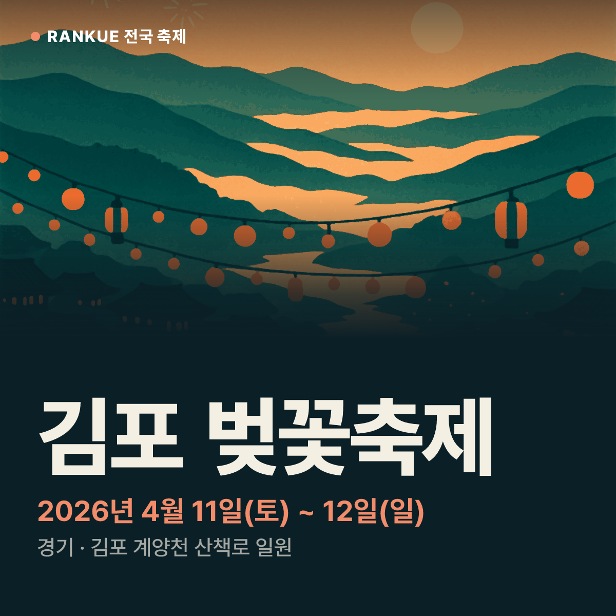 김포 벚꽃축제 — 2026년 4월 11일(토) ~ 12일(일)