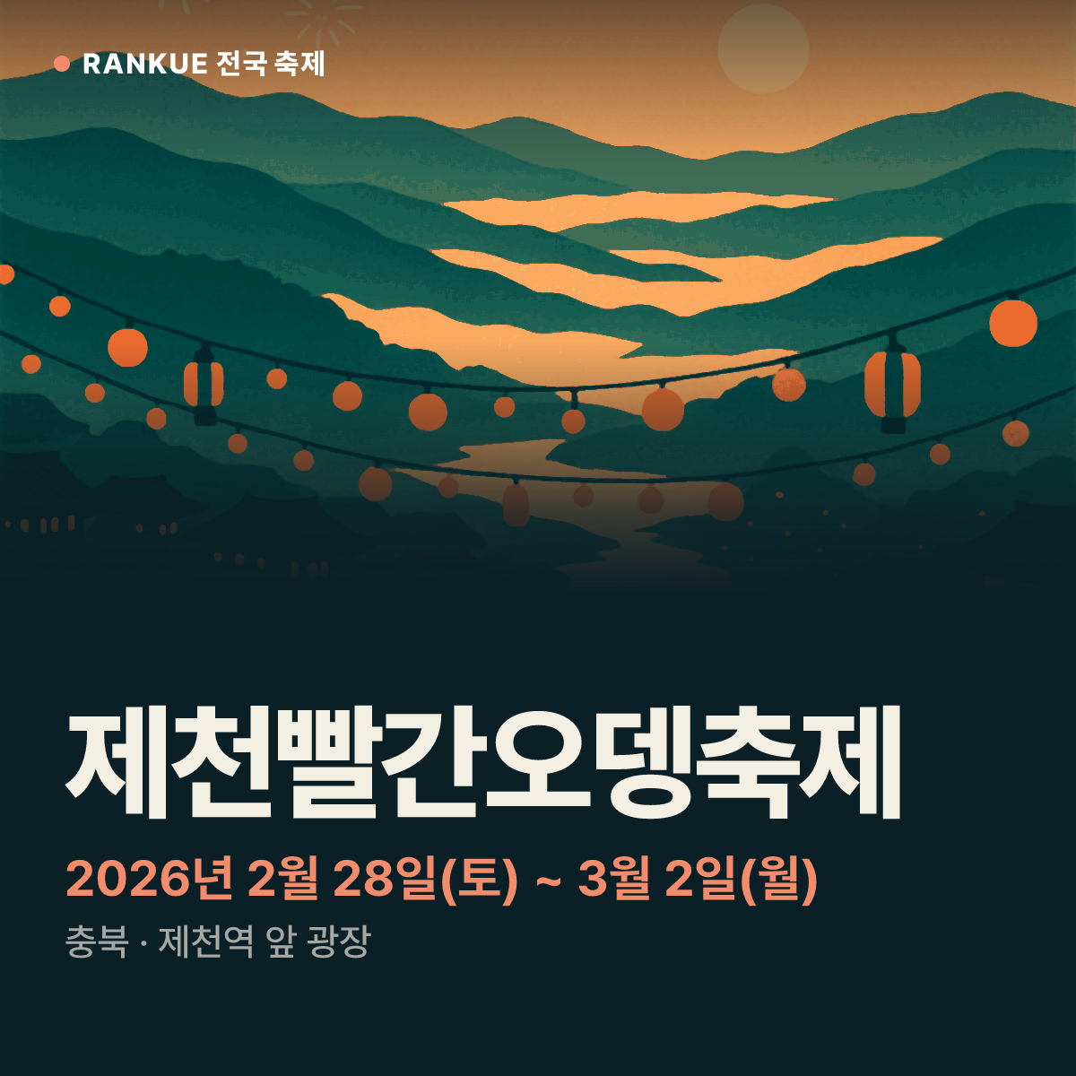 제천빨간오뎅축제 — 2026년 2월 28일(토) ~ 3월 2일(월)