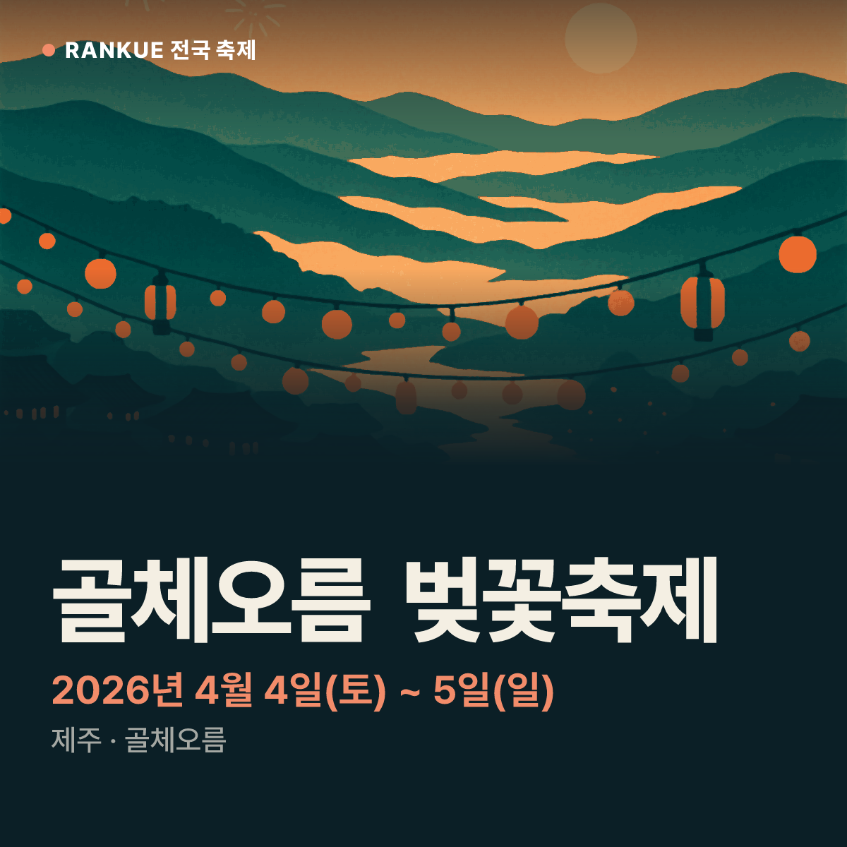 골체오름 벚꽃축제 — 2026년 4월 4일(토) ~ 5일(일)