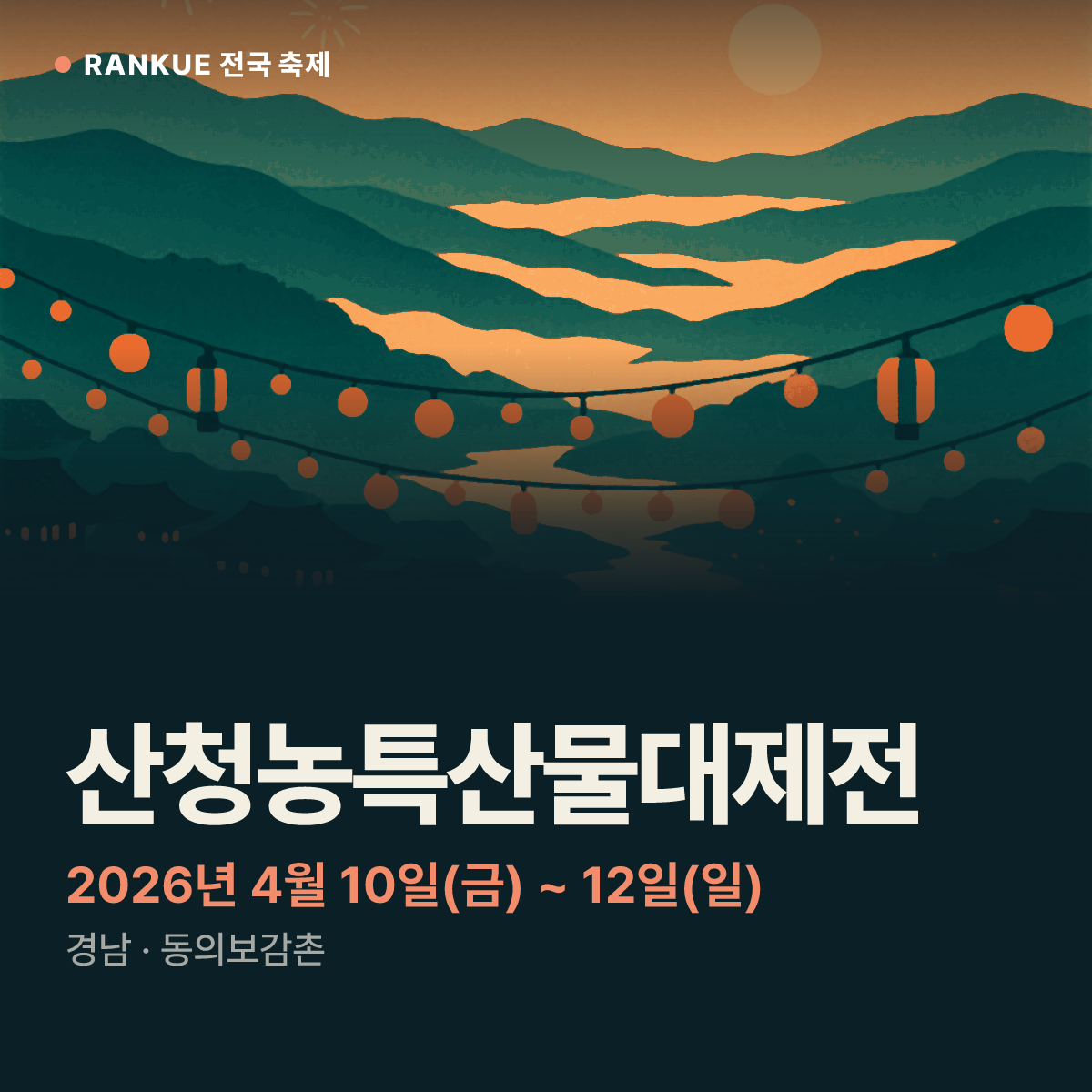 산청농특산물대제전 — 2026년 4월 10일(금) ~ 12일(일)